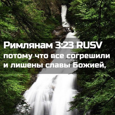 Picture 02 - Римлянам 3:23 RUSV - потому что все согрешили и - Bible Verse Picture