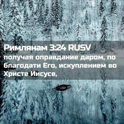 Picture 02 - Римлянам 3:24 RUSV - получая оправдание даром, - Bible Verse Picture