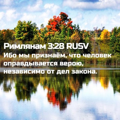 Picture 02 - Римлянам 3:28 RUSV - Ибо мы признаём, что - Bible Verse Picture