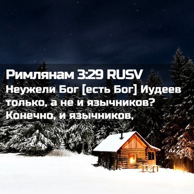 Picture 02 - Римлянам 3:29 RUSV - Неужели Бог [есть Бог] - Bible Verse Picture