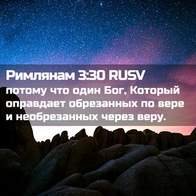 Picture 02 - Римлянам 3:30 RUSV - потому что один Бог, - Bible Verse Picture