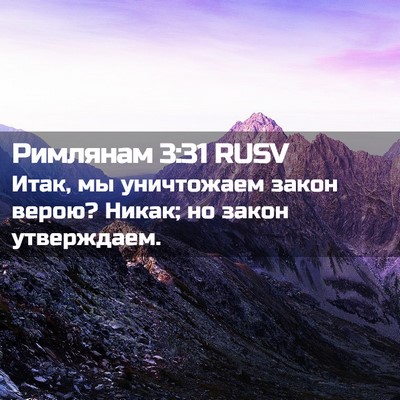 Picture 02 - Римлянам 3:31 RUSV - Итак, мы уничтожаем закон - Bible Verse Picture