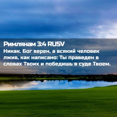 Picture 02 - Римлянам 3:4 RUSV - Никак. Бог верен, а всякий - Bible Verse Picture
