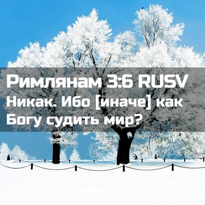 Picture 02 - Римлянам 3:6 RUSV - Никак. Ибо [иначе] как Богу - Bible Verse Picture