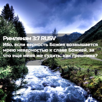 Picture 02 - Римлянам 3:7 RUSV - Ибо, если верность Божия - Bible Verse Picture