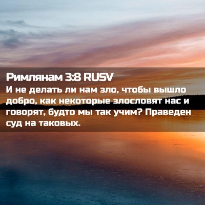 Picture 02 - Римлянам 3:8 RUSV - И не делать ли нам зло, - Bible Verse Picture