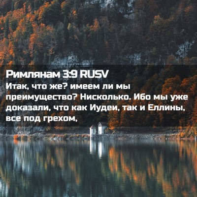 Picture 02 - Римлянам 3:9 RUSV - Итак, что же? имеем ли мы - Bible Verse Picture