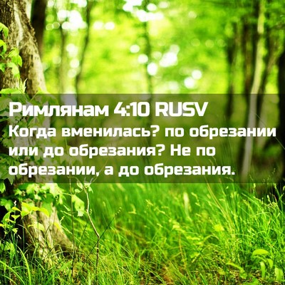 Picture 02 - Римлянам 4:10 RUSV - Когда вменилась? по - Bible Verse Picture