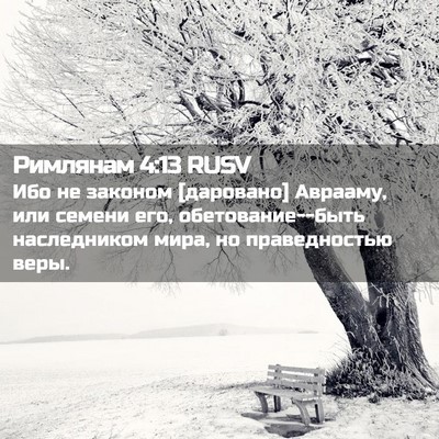 Picture 02 - Римлянам 4:13 RUSV - Ибо не законом [даровано] - Bible Verse Picture