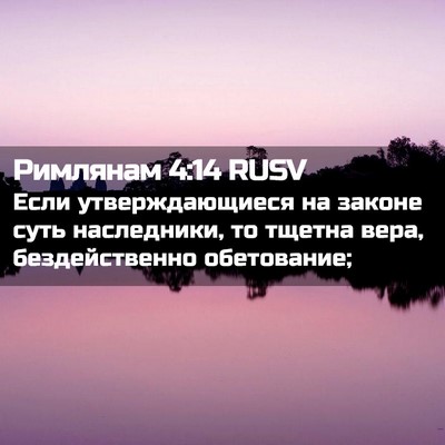 Picture 02 - Римлянам 4:14 RUSV - Если утверждающиеся на - Bible Verse Picture