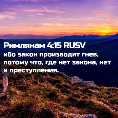 Picture 02 - Римлянам 4:15 RUSV - ибо закон производит гнев, - Bible Verse Picture