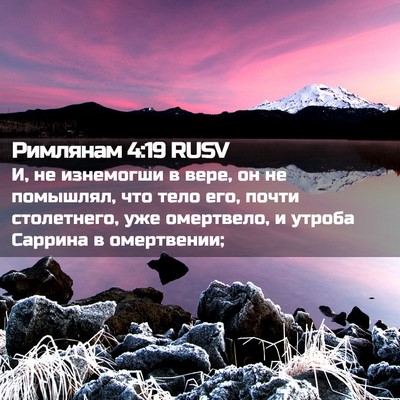 Picture 02 - Римлянам 4:19 RUSV - И, не изнемогши в вере, он - Bible Verse Picture