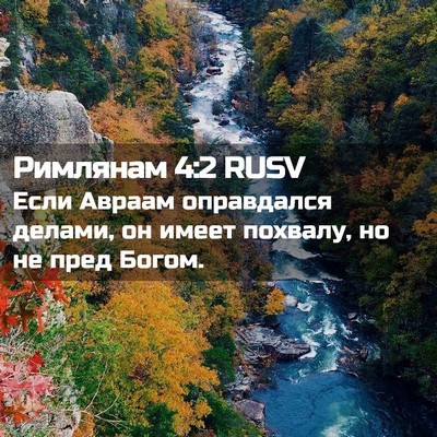 Picture 02 - Римлянам 4:2 RUSV - Если Авраам оправдался - Bible Verse Picture