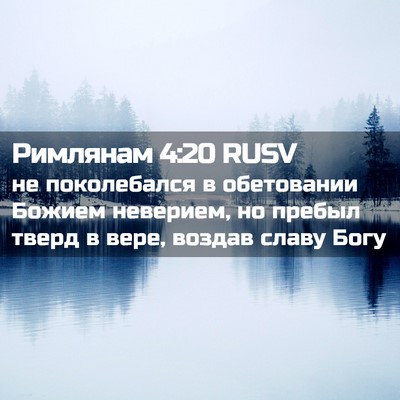 Picture 02 - Римлянам 4:20 RUSV - не поколебался в - Bible Verse Picture