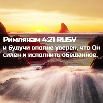 Picture 02 - Римлянам 4:21 RUSV - и будучи вполне уверен, что - Bible Verse Picture