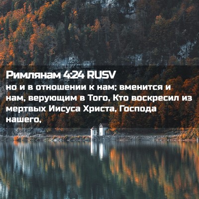 Picture 02 - Римлянам 4:24 RUSV - но и в отношении к нам; - Bible Verse Picture