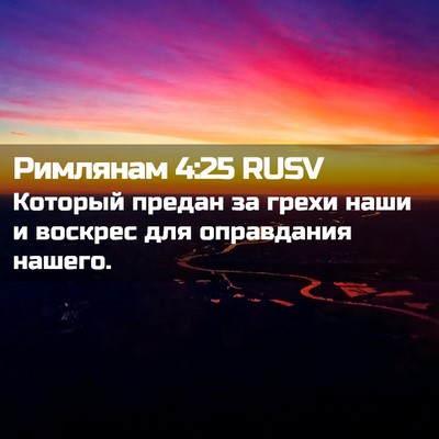 Picture 02 - Римлянам 4:25 RUSV - Который предан за грехи - Bible Verse Picture