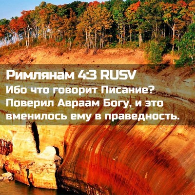 Picture 02 - Римлянам 4:3 RUSV - Ибо что говорит Писание? - Bible Verse Picture
