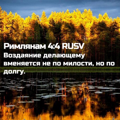 Picture 02 - Римлянам 4:4 RUSV - Воздаяние делающему - Bible Verse Picture