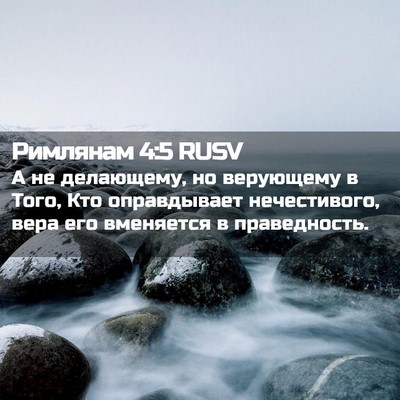Picture 02 - Римлянам 4:5 RUSV - А не делающему, но - Bible Verse Picture