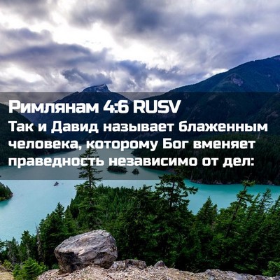 Picture 02 - Римлянам 4:6 RUSV - Так и Давид называет - Bible Verse Picture