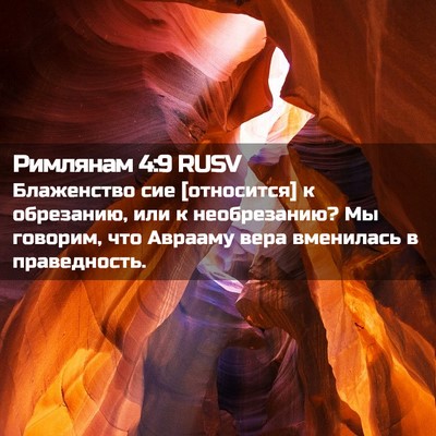 Picture 02 - Римлянам 4:9 RUSV - Блаженство сие [относится] - Bible Verse Picture
