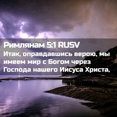 Picture 02 - Римлянам 5:1 RUSV - Итак, оправдавшись верою, - Bible Verse Picture