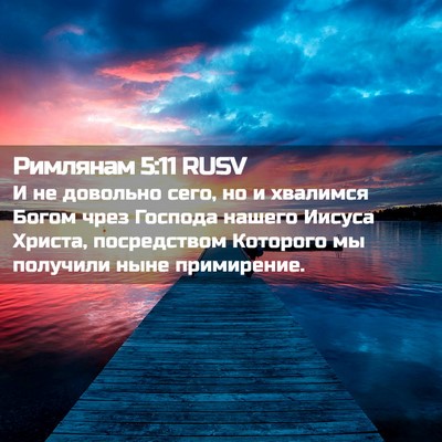 Picture 02 - Римлянам 5:11 RUSV - И не довольно сего, но и - Bible Verse Picture
