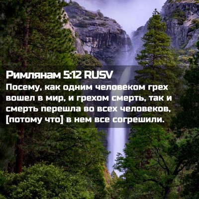 Picture 02 - Римлянам 5:12 RUSV - Посему, как одним - Bible Verse Picture