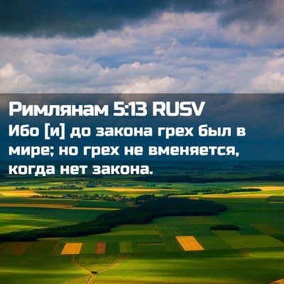 Picture 02 - Римлянам 5:13 RUSV - Ибо [и] до закона грех был в - Bible Verse Picture