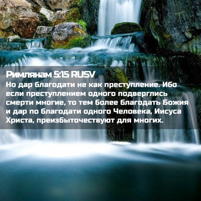 Picture 02 - Римлянам 5:15 RUSV - Но дар благодати не как - Bible Verse Picture