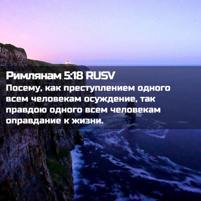Picture 02 - Римлянам 5:18 RUSV - Посему, как преступлением - Bible Verse Picture
