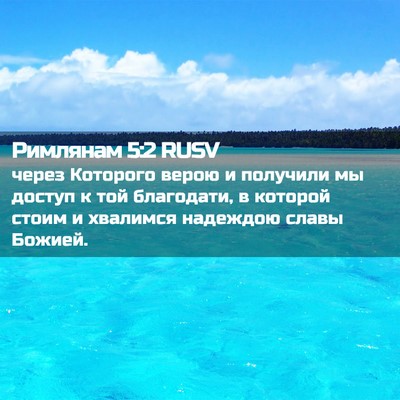 Picture 02 - Римлянам 5:2 RUSV - через Которого верою и - Bible Verse Picture