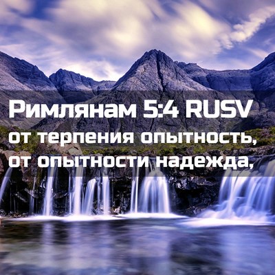 Picture 02 - Римлянам 5:4 RUSV - от терпения опытность, от - Bible Verse Picture
