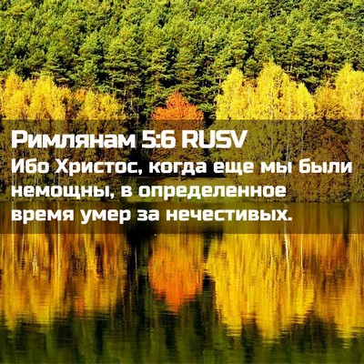 Picture 02 - Римлянам 5:6 RUSV - Ибо Христос, когда еще мы - Bible Verse Picture