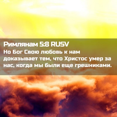 Picture 02 - Римлянам 5:8 RUSV - Но Бог Свою любовь к нам - Bible Verse Picture