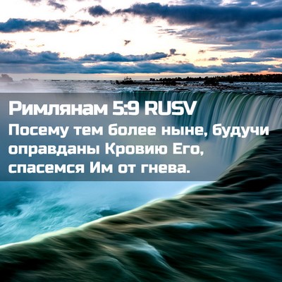Picture 02 - Римлянам 5:9 RUSV - Посему тем более ныне, - Bible Verse Picture