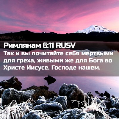 Picture 02 - Римлянам 6:11 RUSV - Так и вы почитайте себя - Bible Verse Picture