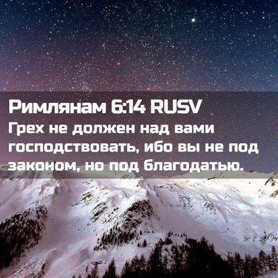 Picture 02 - Римлянам 6:14 RUSV - Грех не должен над вами - Bible Verse Picture
