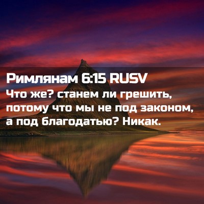 Picture 02 - Римлянам 6:15 RUSV - Что же? станем ли грешить, - Bible Verse Picture