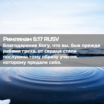 Picture 02 - Римлянам 6:17 RUSV - Благодарение Богу, что вы, - Bible Verse Picture