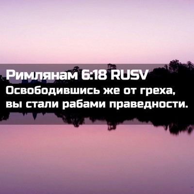 Picture 02 - Римлянам 6:18 RUSV - Освободившись же от греха, - Bible Verse Picture