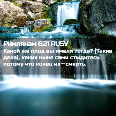 Picture 02 - Римлянам 6:21 RUSV - Какой же плод вы имели - Bible Verse Picture