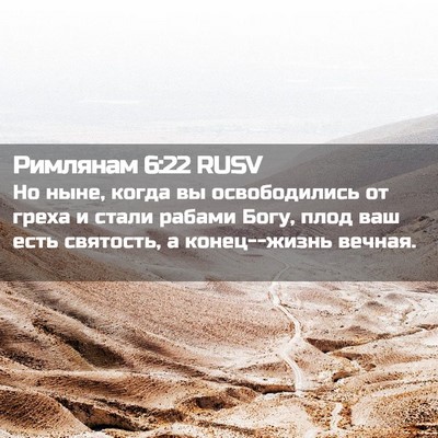 Picture 02 - Римлянам 6:22 RUSV - Но ныне, когда вы - Bible Verse Picture