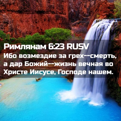 Picture 02 - Римлянам 6:23 RUSV - Ибо возмездие за - Bible Verse Picture