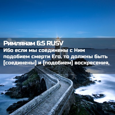 Picture 02 - Римлянам 6:5 RUSV - Ибо если мы соединены с Ним - Bible Verse Picture
