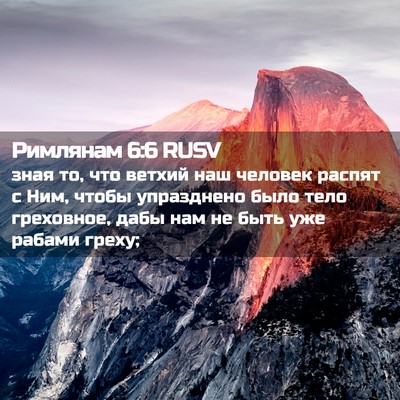 Picture 02 - Римлянам 6:6 RUSV - зная то, что ветхий наш - Bible Verse Picture