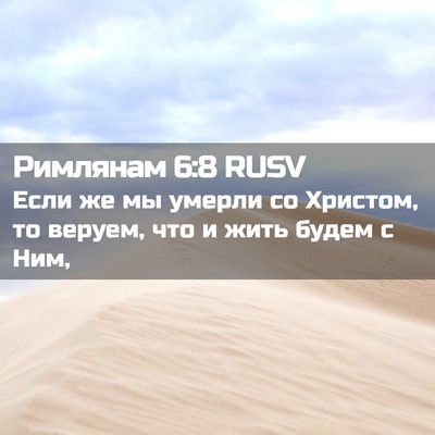 Picture 02 - Римлянам 6:8 RUSV - Если же мы умерли со - Bible Verse Picture