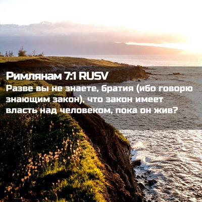 Picture 02 - Римлянам 7:1 RUSV - Разве вы не знаете, братия - Bible Verse Picture