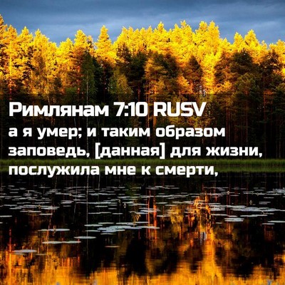 Picture 02 - Римлянам 7:10 RUSV - а я умер; и таким образом - Bible Verse Picture